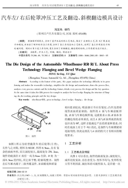 汽车左_右后轮罩冲压工艺及翻边_斜楔翻边模具设计(7)