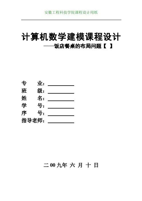 有关饭店餐桌布局问题(数学建模)