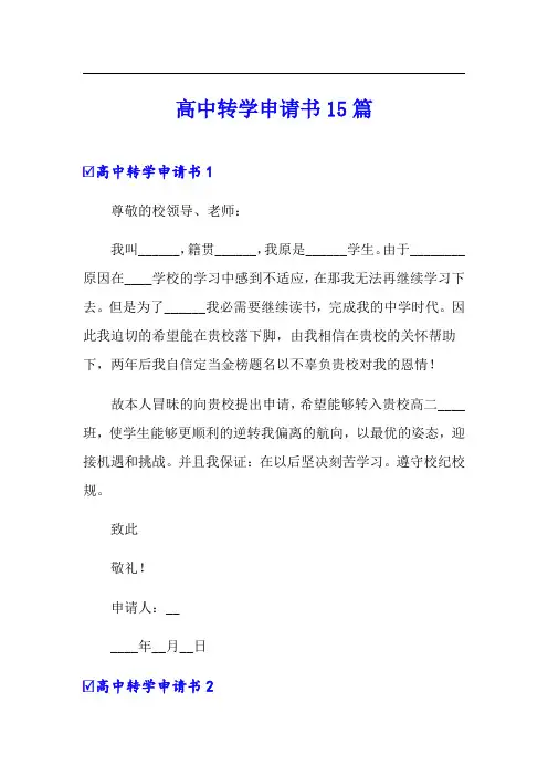高中转学申请书15篇