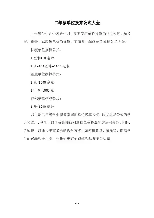二年级单位换算公式大全