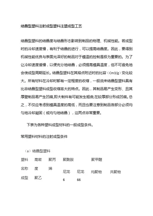 结晶型塑料注射成型 塑料注塑成型工艺全套