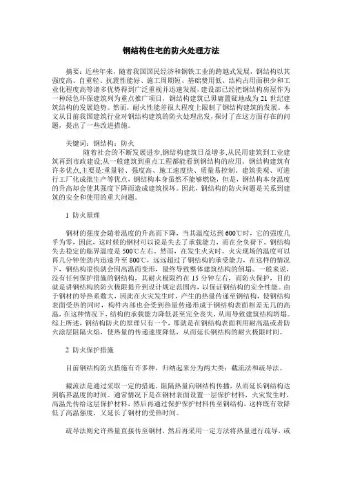 钢结构住宅的防火处理方法