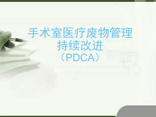 手术室-医疗废物管理持续改进PPT演示课件