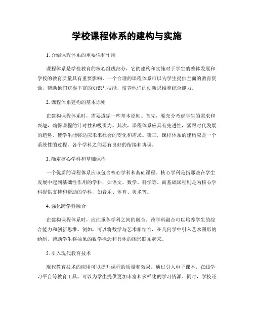 学校课程体系的建构与实施