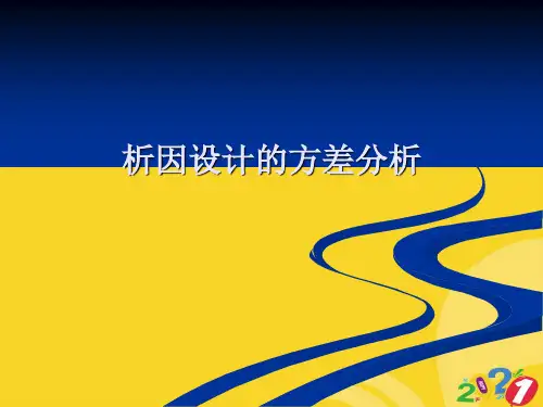 2021新析因设计的方差分析专业资料
