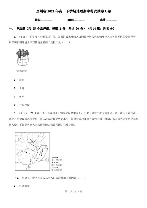 贵州省2021年高一下学期地理期中考试试卷A卷