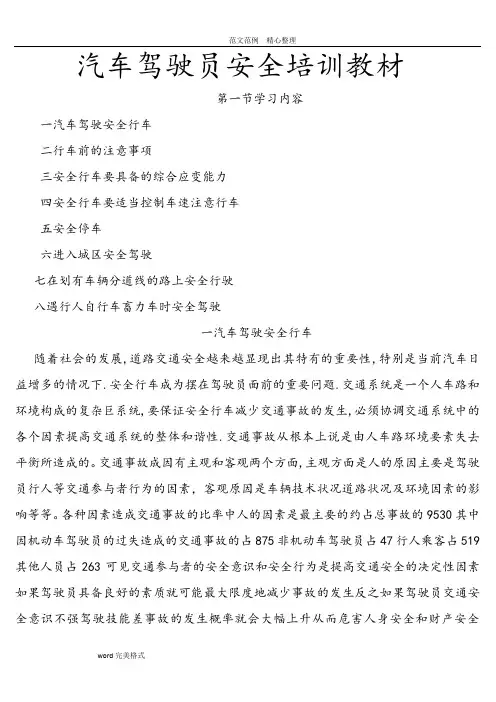 汽车驾驶员安全培训教材