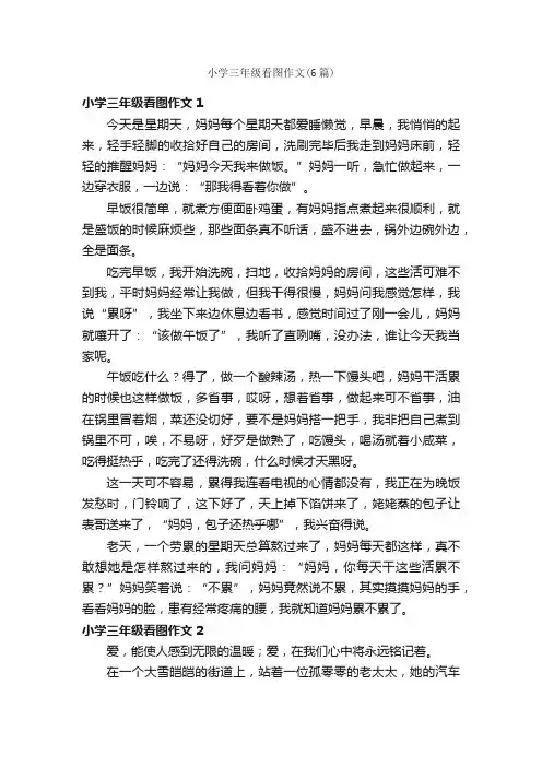 小学三年级看图作文（6篇）