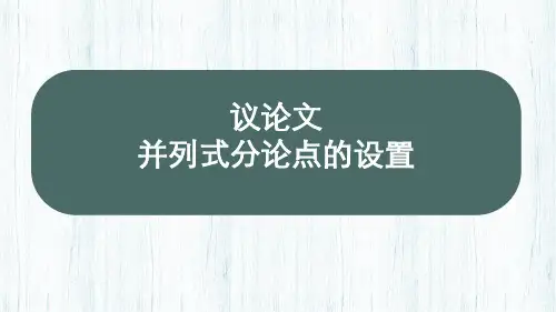 并列式分论点的设置d