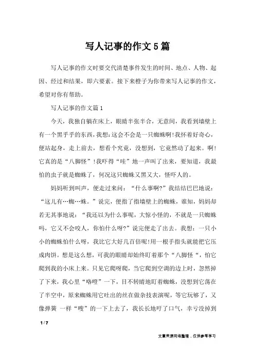写人记事的作文5篇_小学作文
