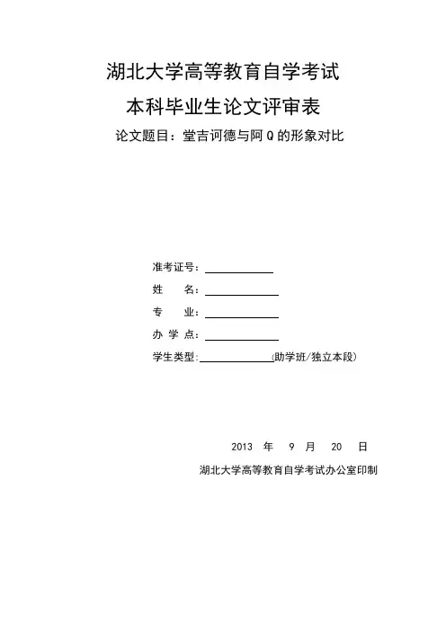 堂吉诃德与阿Q的形象对比