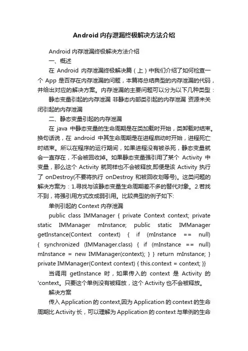 Android内存泄漏终极解决方法介绍