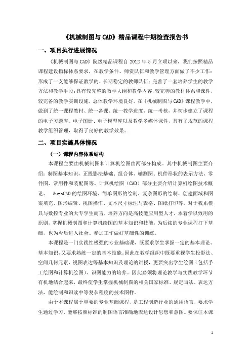 机械制图与CAD精品课程中期检查报告书