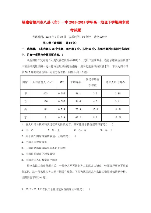 福建福州八县()一中2018-2019学年高一地理下学期期末联考试题