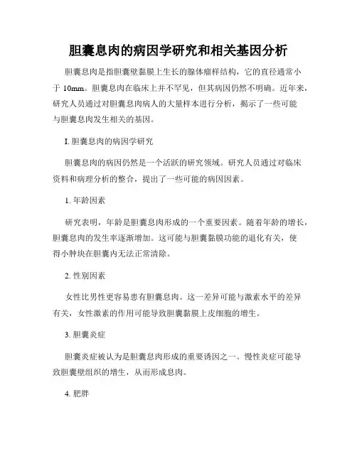 胆囊息肉的病因学研究和相关基因分析