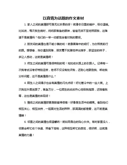 以真情为话题的作文素材