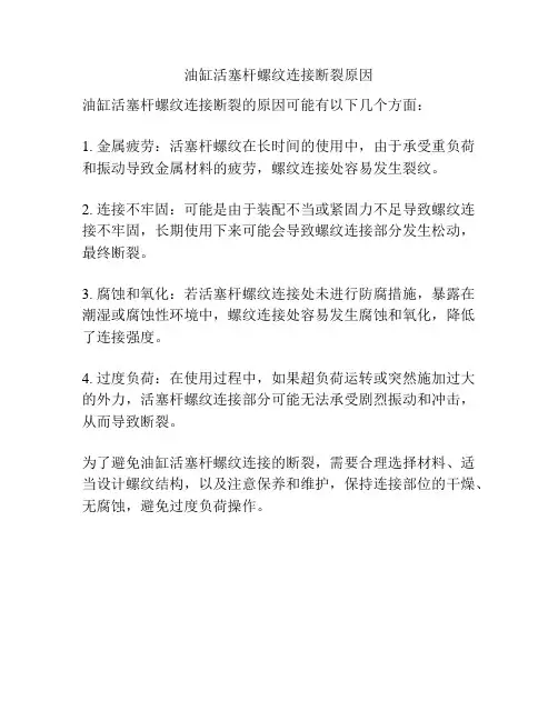 油缸活塞杆螺纹连接断裂原因