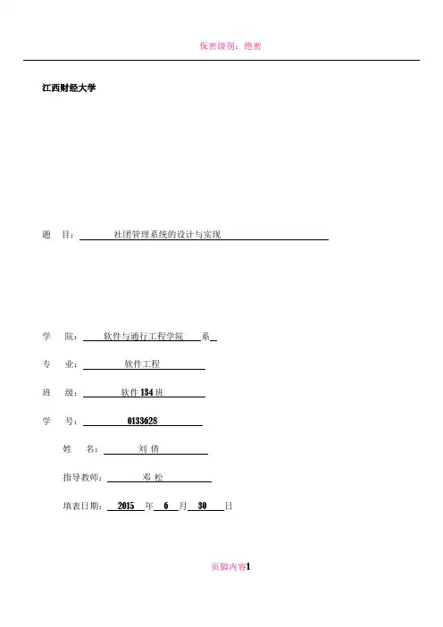 《软件需求分析——社团管理系统》4.需求规格说明书