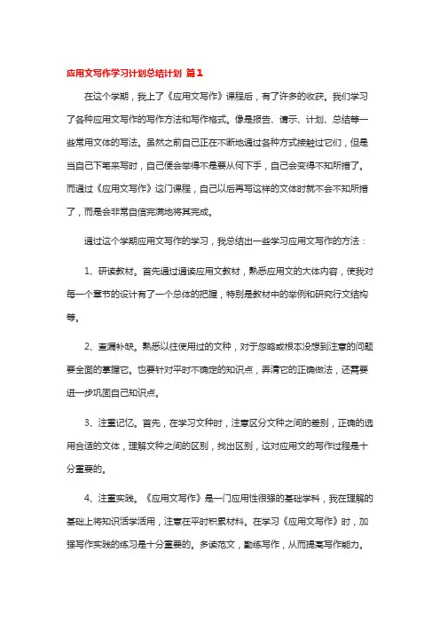 应用文写作学习计划总结计划-9篇