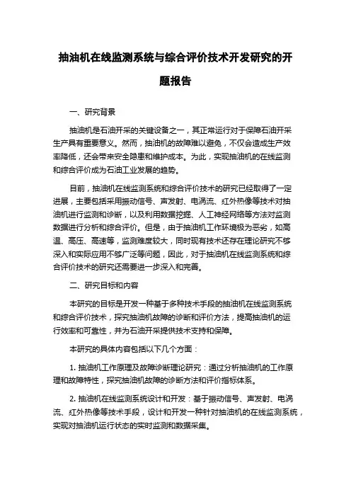 抽油机在线监测系统与综合评价技术开发研究的开题报告