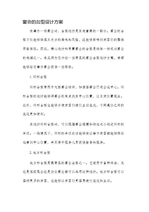 宴会的台型设计方案