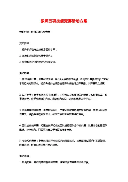 教师五项技能竞赛活动方案