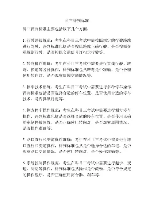 科三评判标准