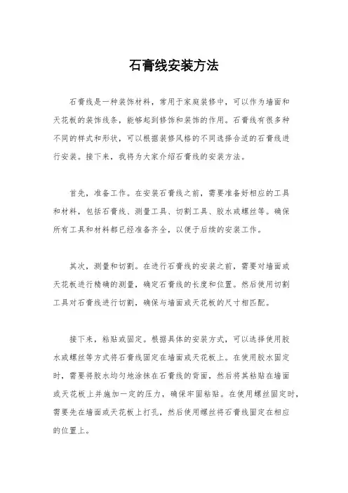 石膏线安装方法