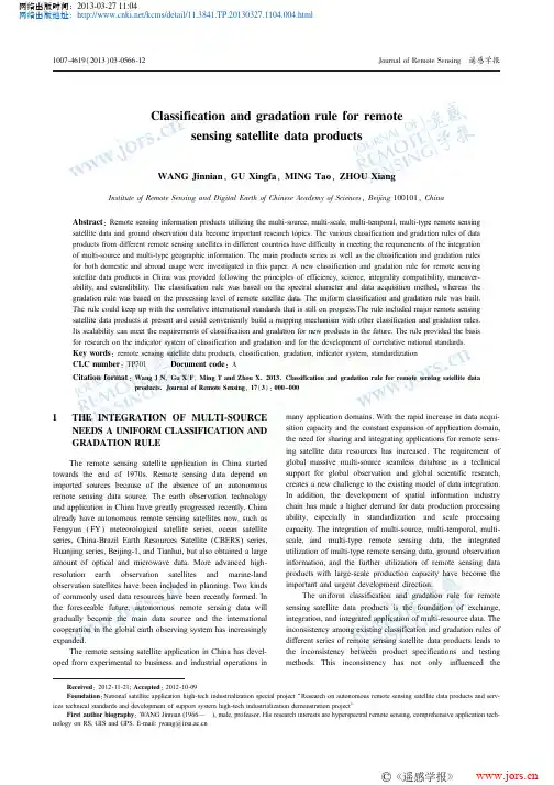 遥感卫星数据产品分类分级规则研究_王晋年_顾行发_明涛_周翔