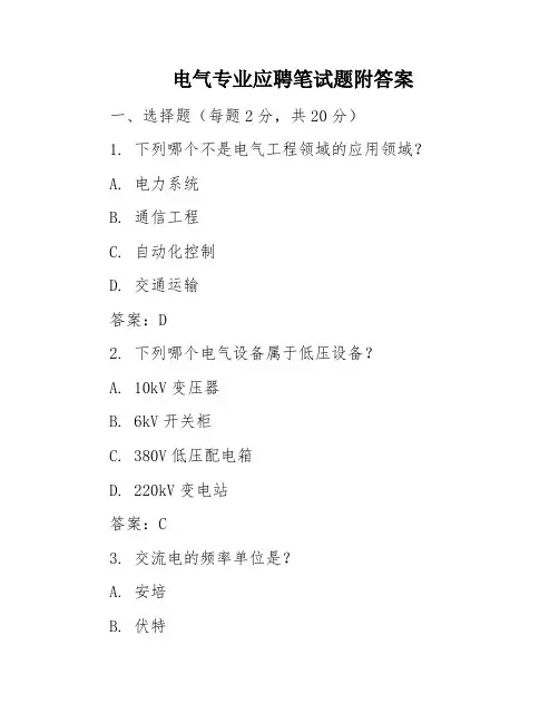电气专业应聘笔试题附答案
