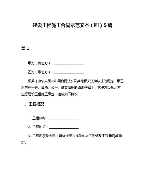 建设工程施工合同示范文本(四)5篇