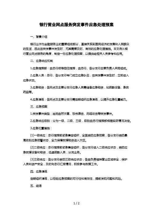 银行营业网点服务突发事件应急处理预案