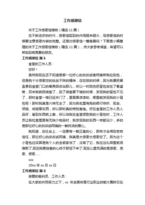 关于工作感谢信模板（精选11篇）
