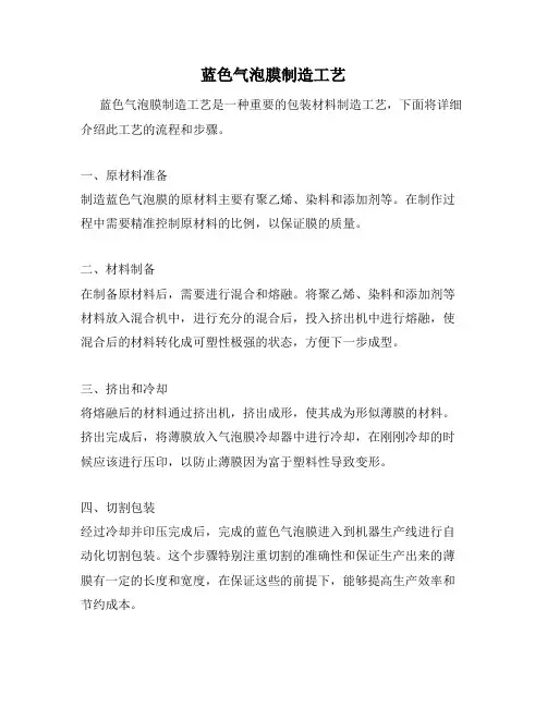 蓝色气泡膜制造工艺