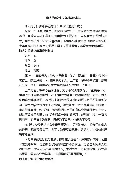 助人为乐好少年事迹材料500字（通用5篇）