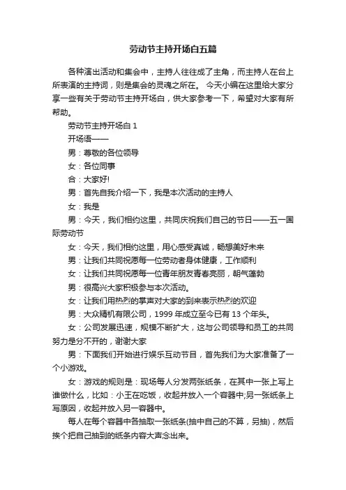 劳动节主持开场白五篇