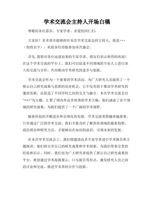 学术交流会主持人开场白稿