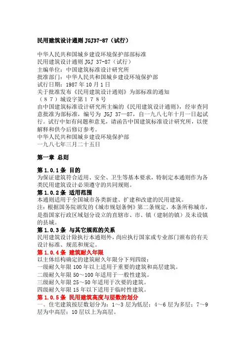 民用建筑设计通则JGJ37-87(试行)
