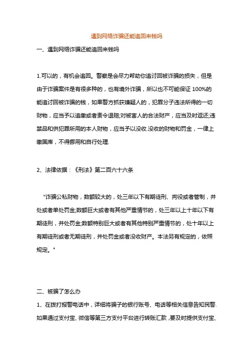 遇到网络诈骗还能追回来钱吗