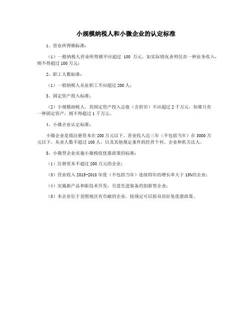 小规模纳税人和小微企业的认定标准