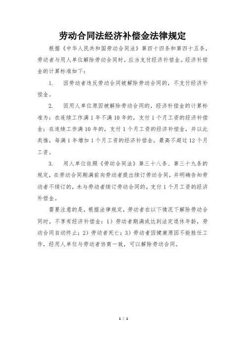 劳动合同法经济补偿金法律规定