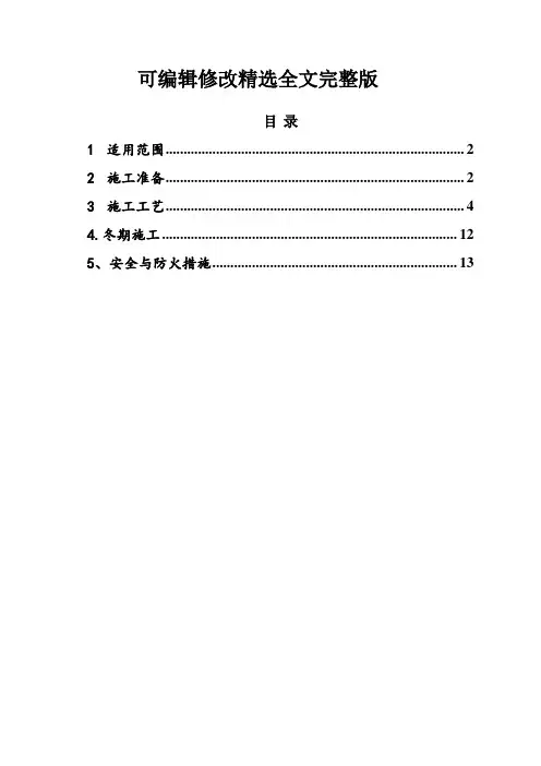 现浇混凝土路面冬季施工方案精选全文完整版