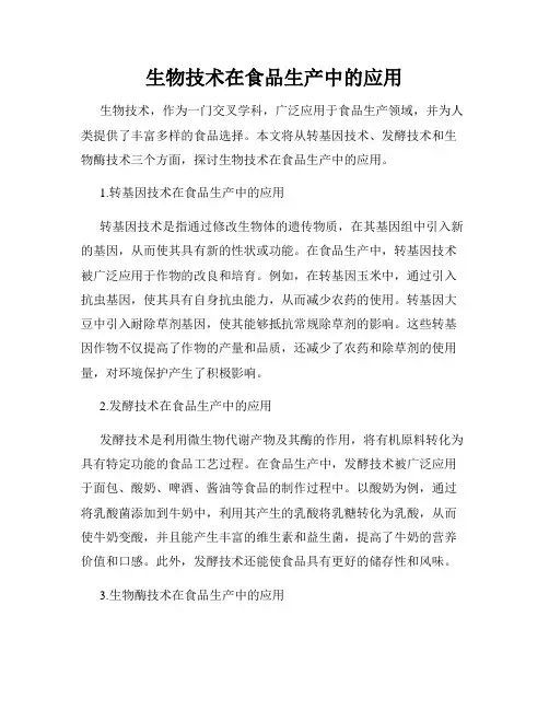生物技术在食品生产中的应用