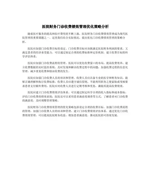 医院财务门诊收费绩效管理优化策略分析