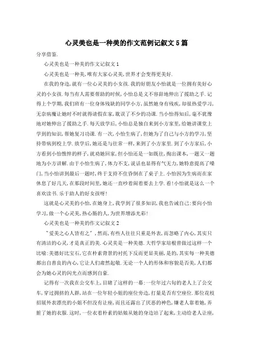 心灵美也是一种美的作文范例记叙文5篇