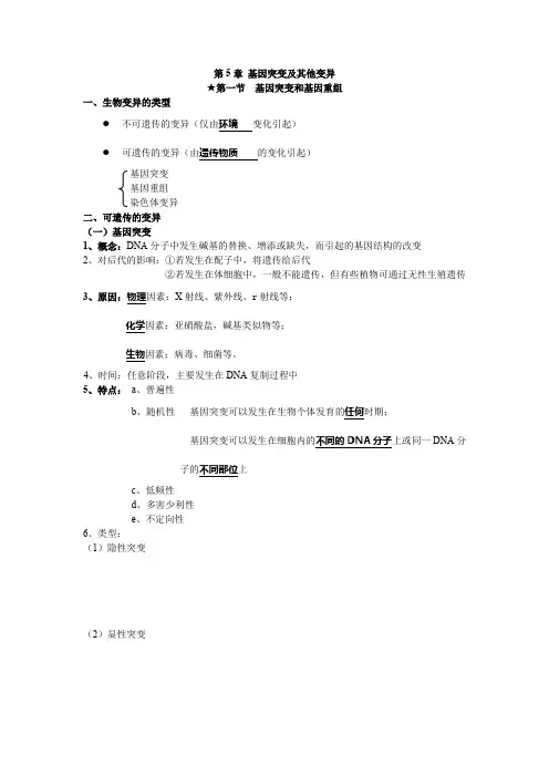 第5章基因突变及其他变异知识汇总高一下学期生物人教版必修2