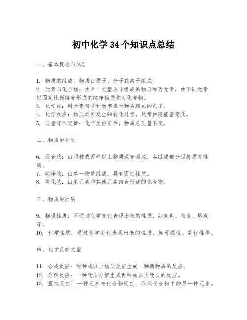 初中化学34个知识点总结
