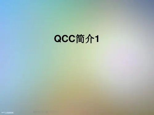 QCC简介1