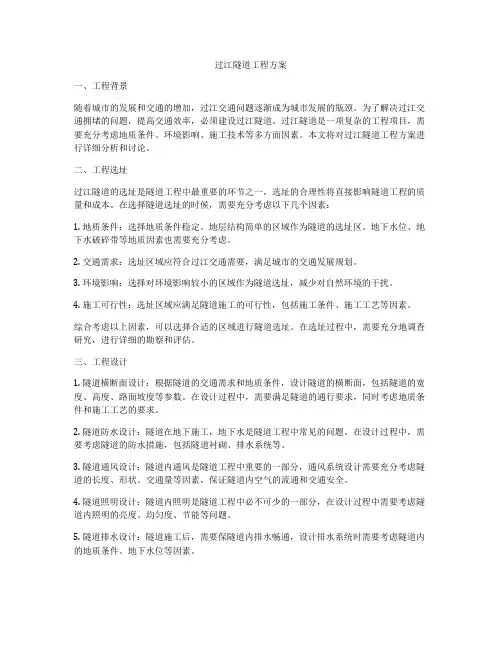 过江隧道工程方案