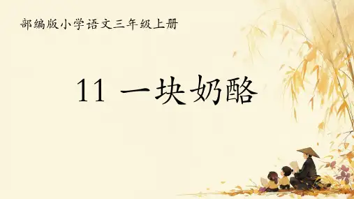11.《一块奶酪》课件(共20张PPT)